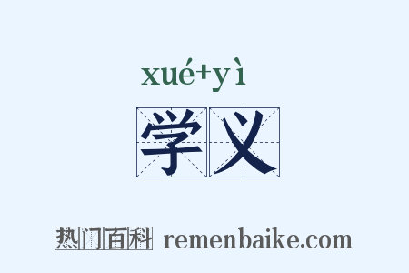 学义是什么意思的图片
